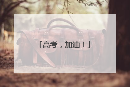 高考，加油！